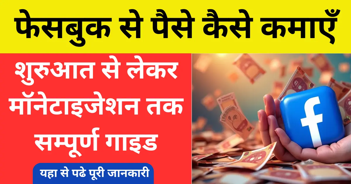 फेसबुक से पैसे कैसे कमाएँ